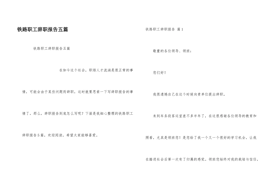 铁路职工辞职报告五篇_第1页