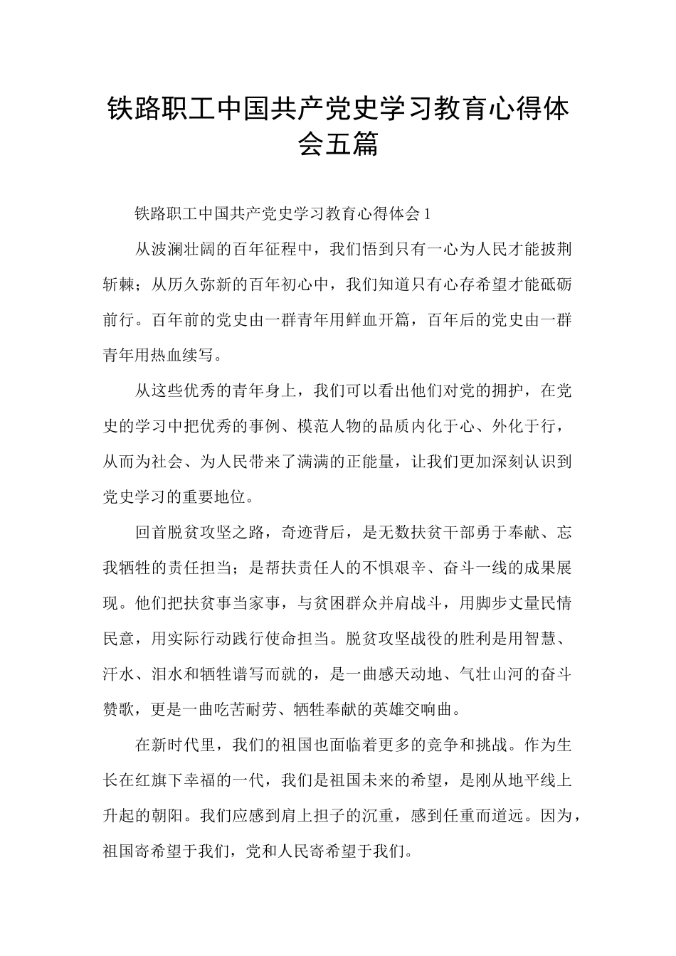 铁路职工中国共产党史学习教育心得体会五篇_第1页