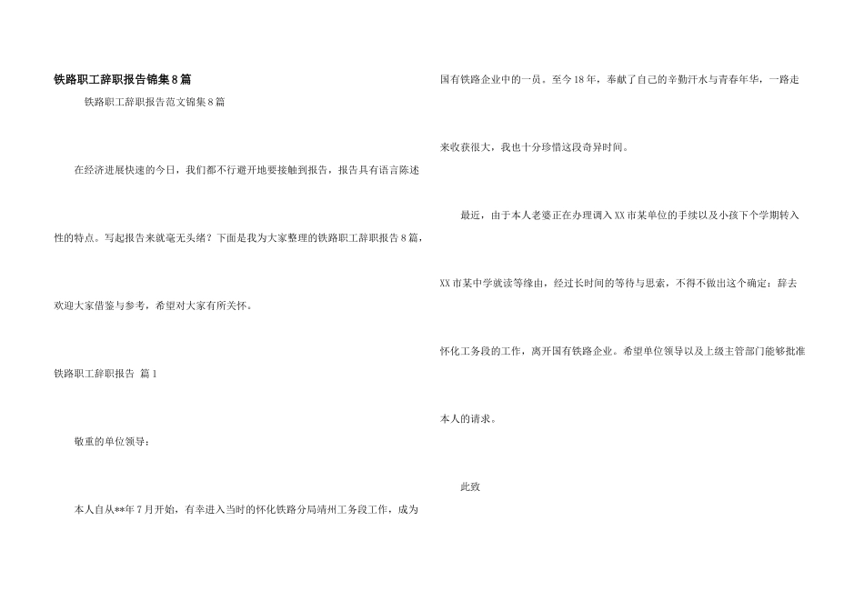 铁路职工辞职报告锦集8篇_第1页