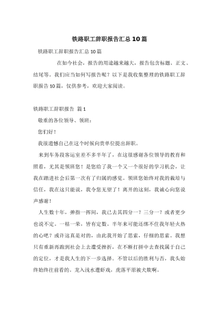 铁路职工辞职报告汇总10篇