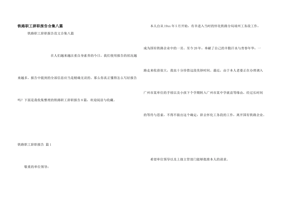 铁路职工辞职报告合集八篇_第1页