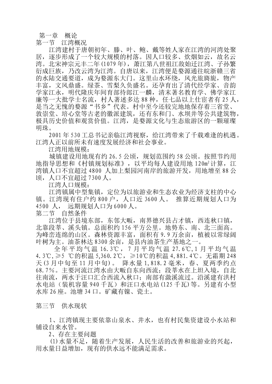 婺源县XX镇自来水厂工程可行性报告_第1页