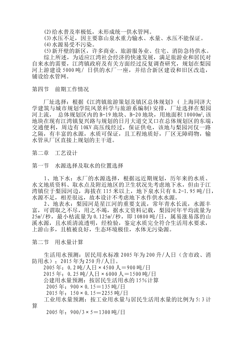 婺源县XX镇自来水厂工程可行性报告_第2页