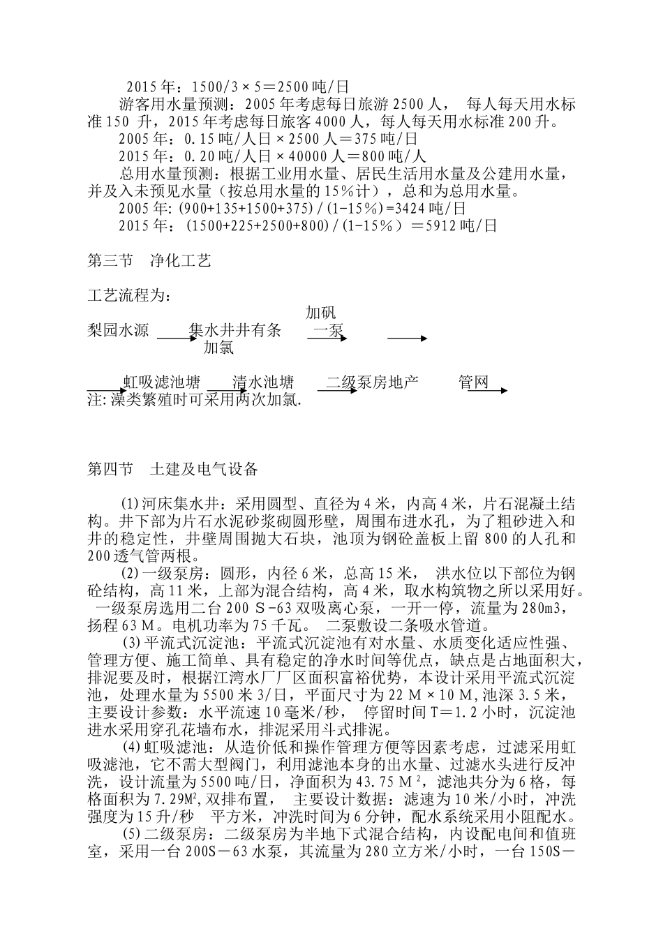 婺源县XX镇自来水厂工程可行性报告_第3页