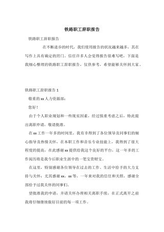 铁路职工辞职报告-1