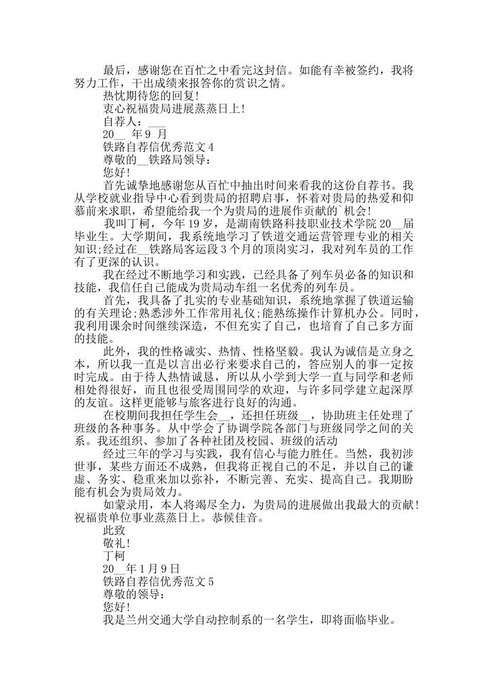 铁路自荐信优秀范文参考_第3页