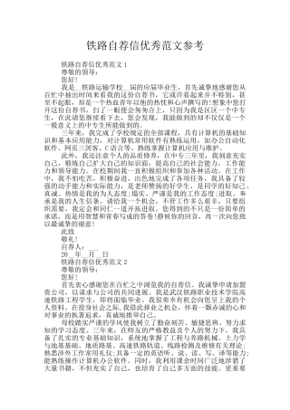 铁路自荐信优秀范文参考