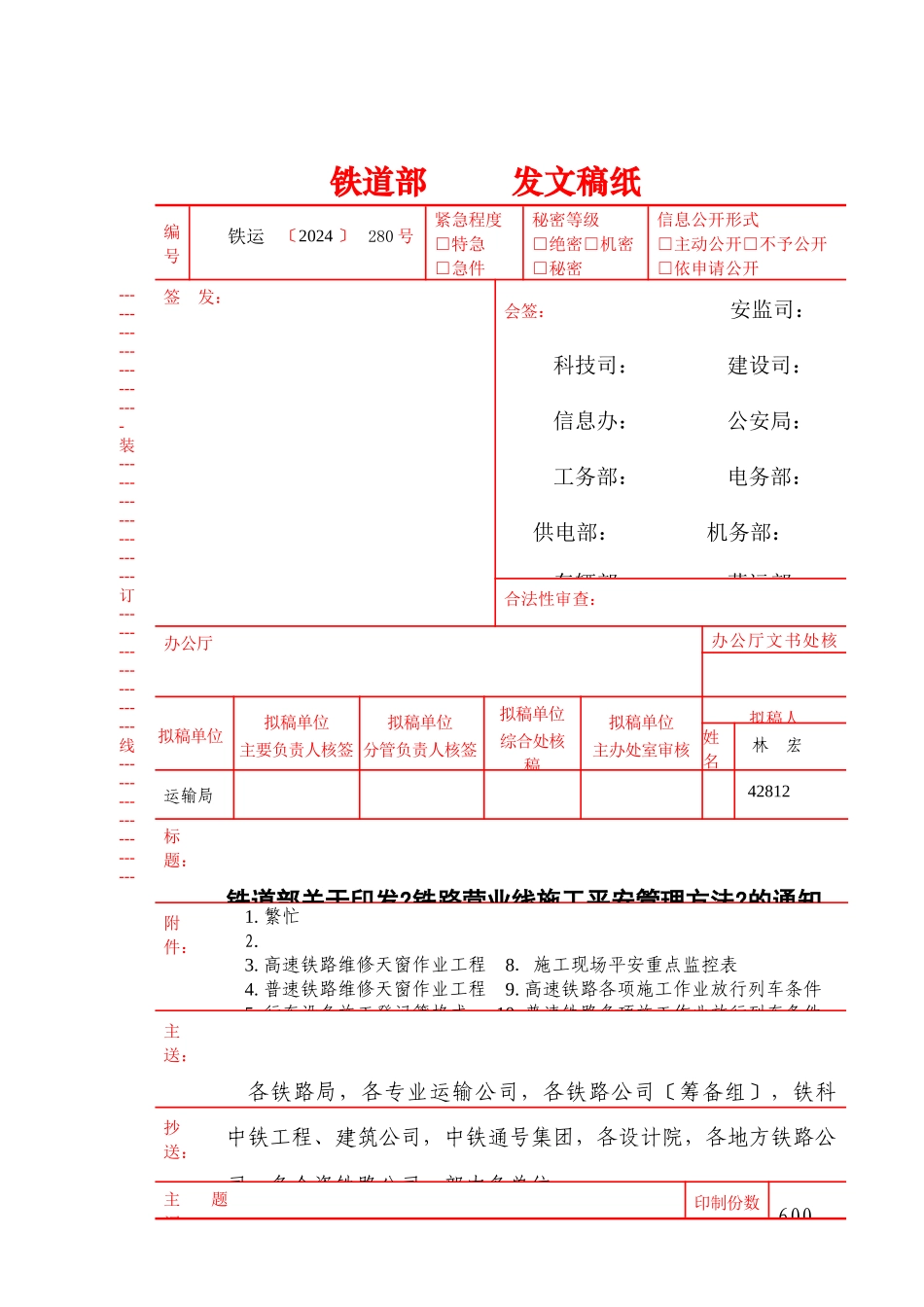 铁路营业线施安全管理办法_第1页