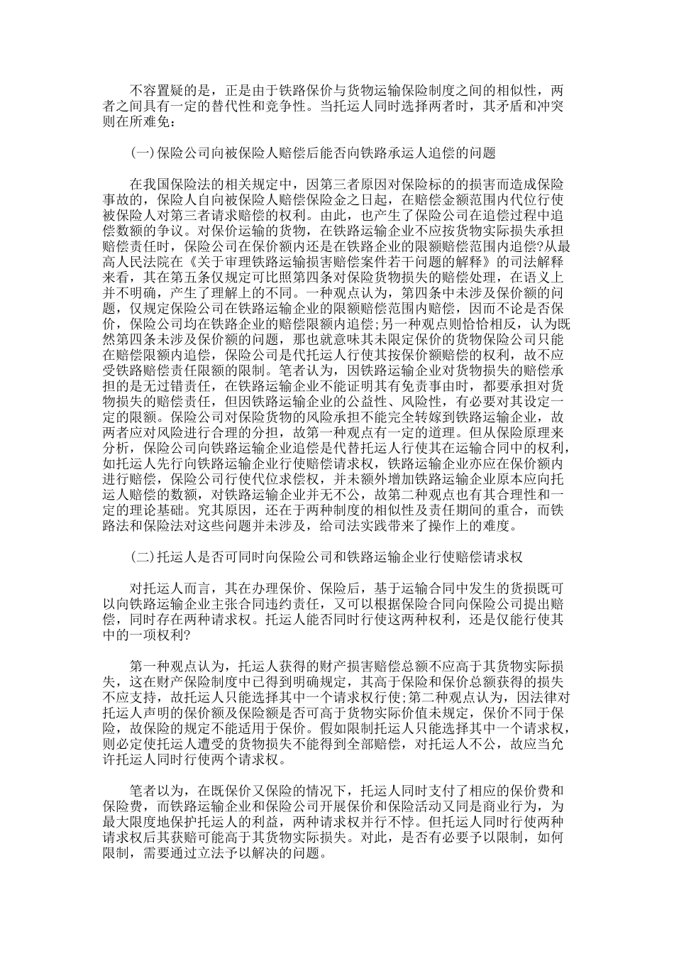 铁路货物保价运输与货物保险制度的冲突与调整_第2页