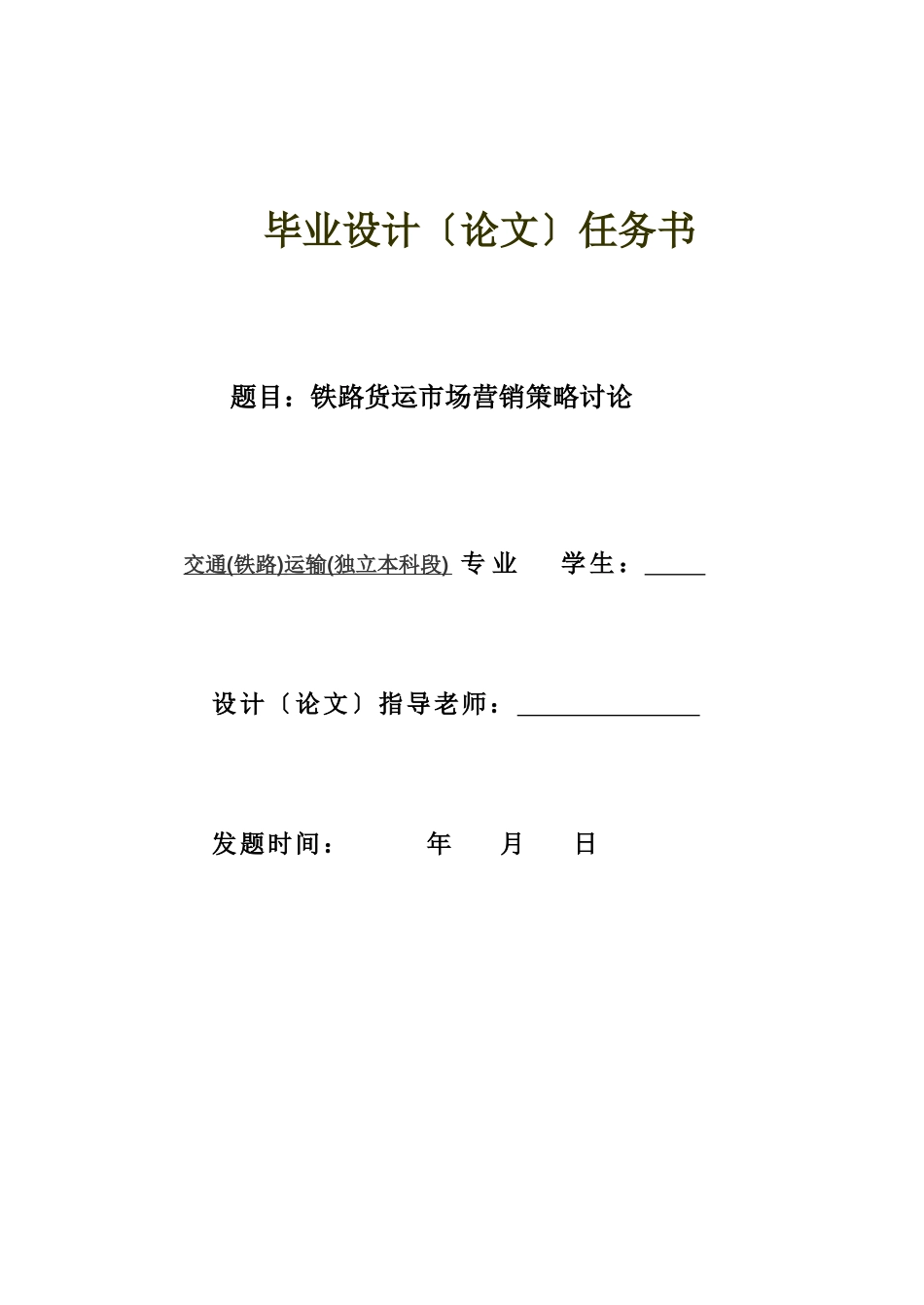 铁路货物市场营销策略_第1页