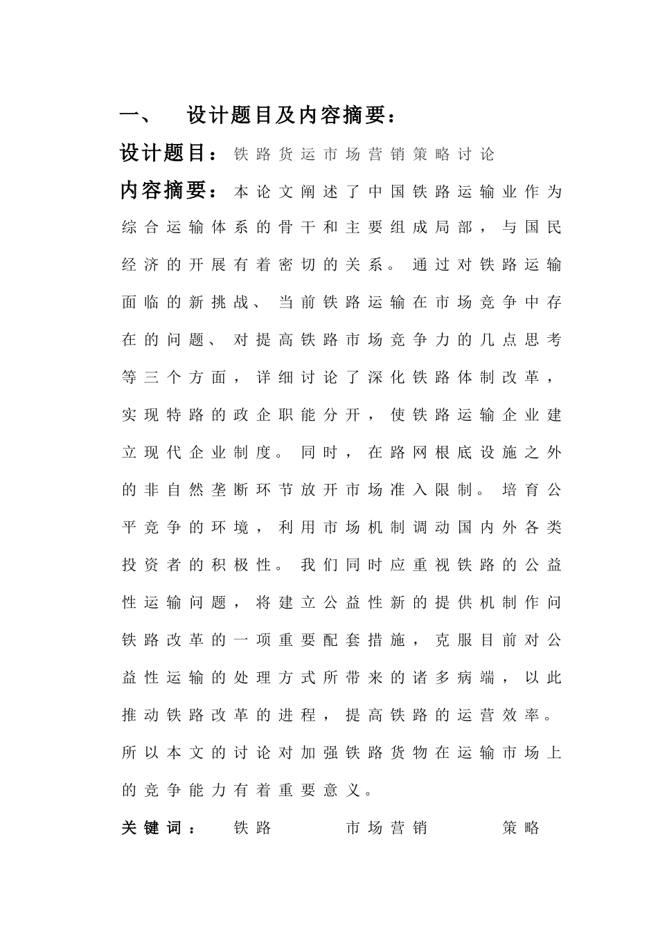 铁路货物市场营销策略_第3页