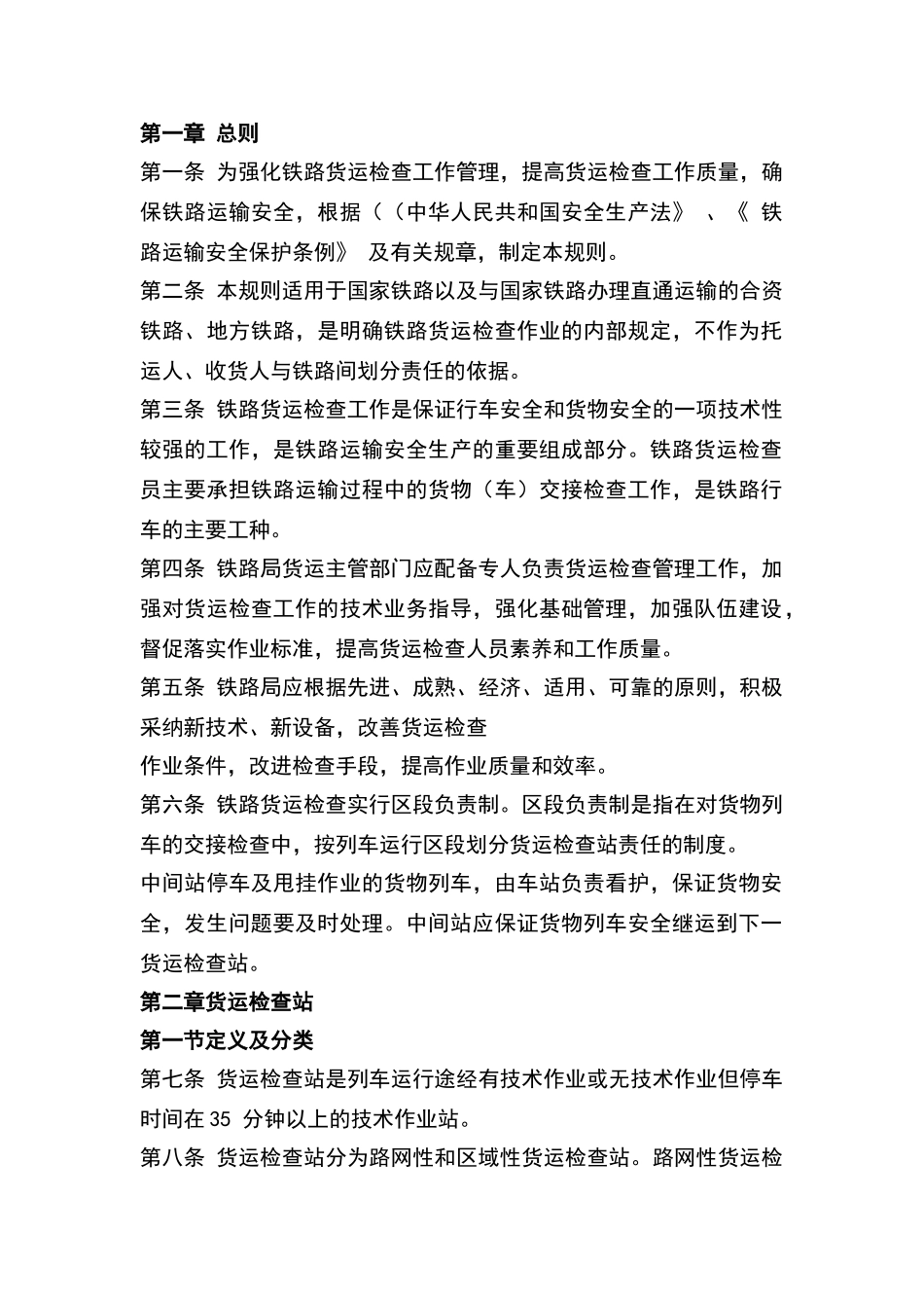 铁路货物检查规则_第1页