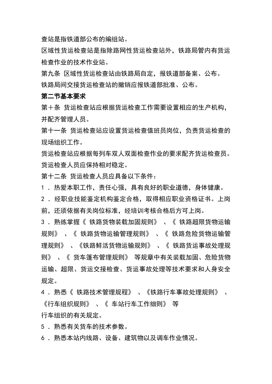 铁路货物检查规则_第2页