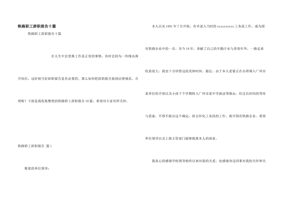 铁路职工辞职报告十篇_第1页