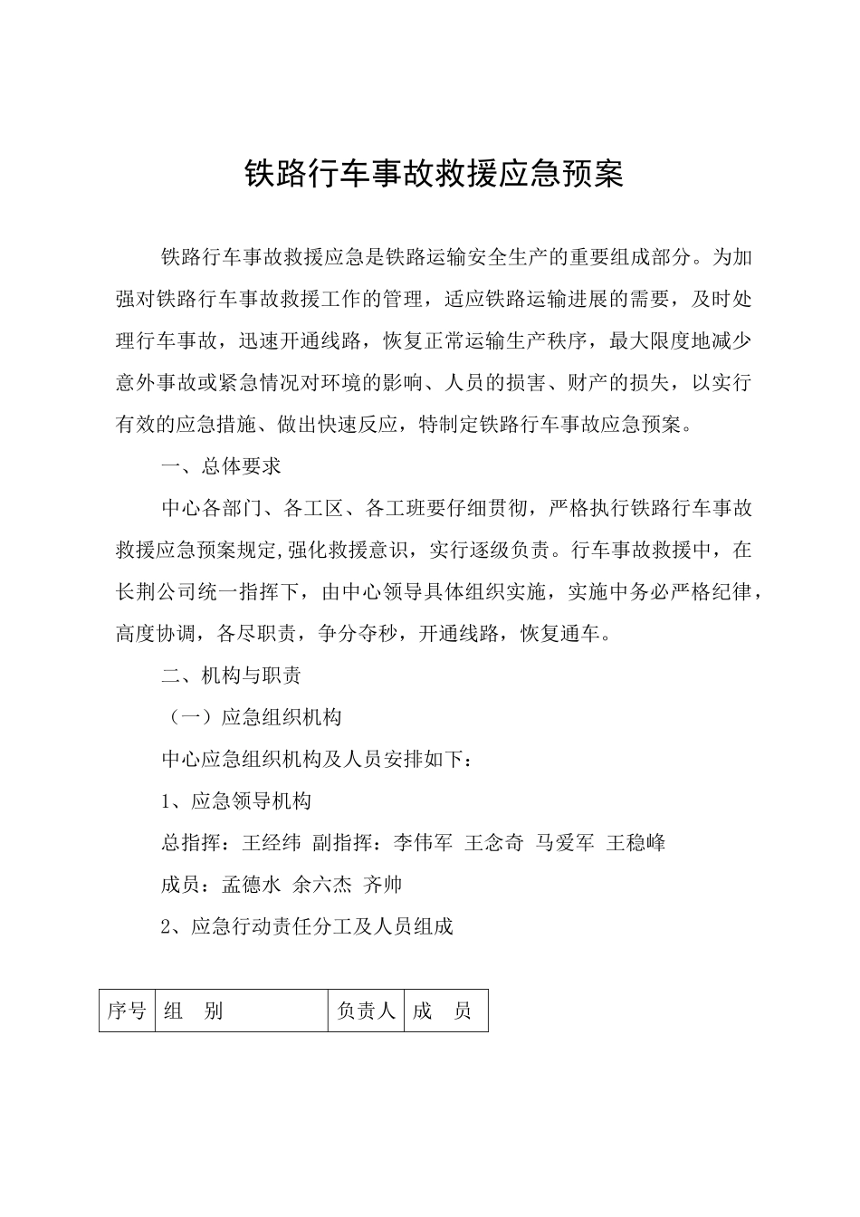 铁路行车事故救援应急预案_第1页