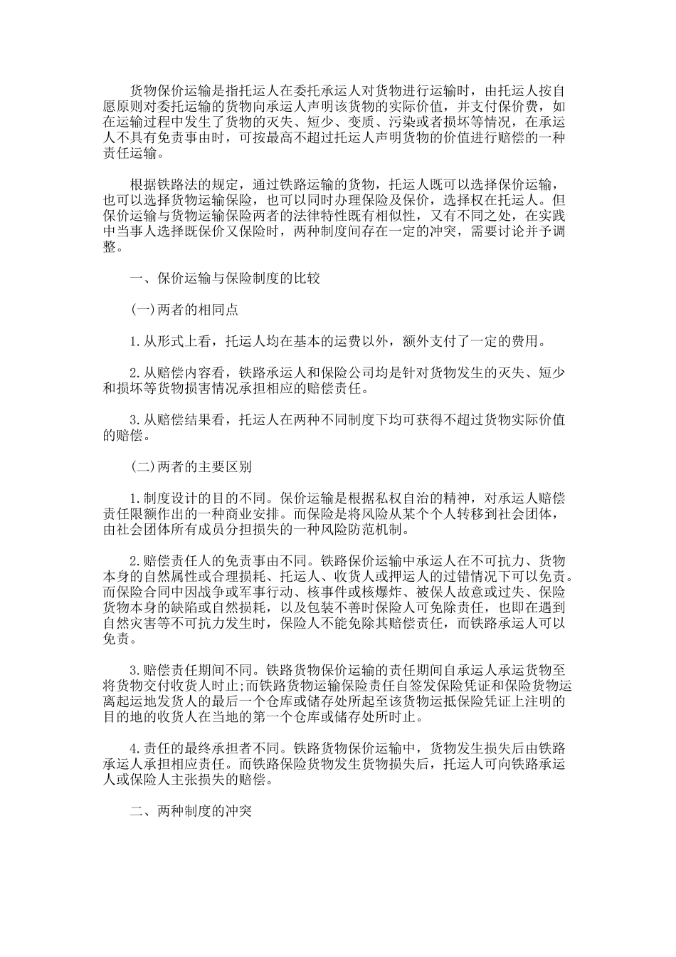 铁路货物保价运输与货物保险制度的冲突_第1页