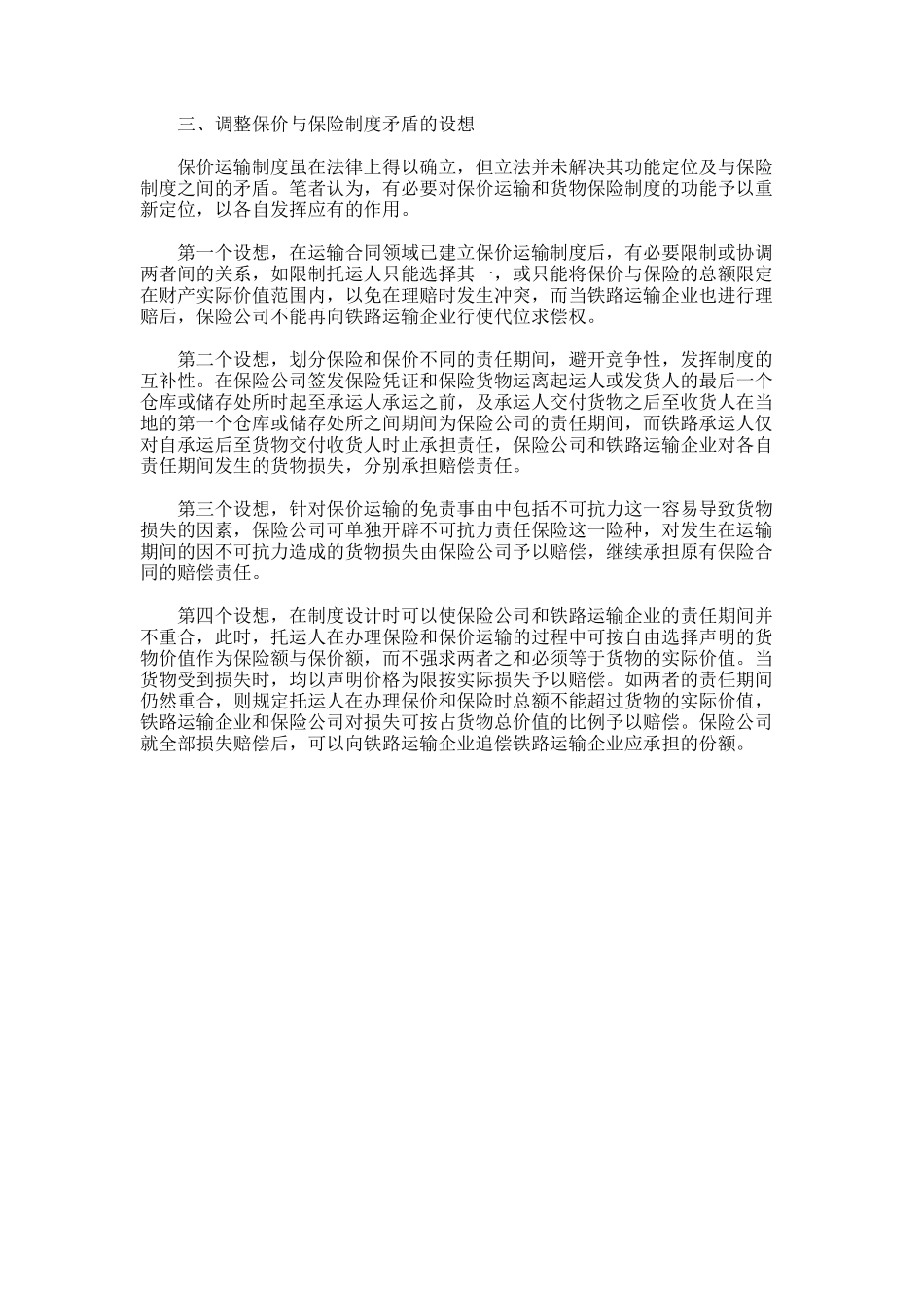 铁路货物保价运输与货物保险制度的冲突_第3页