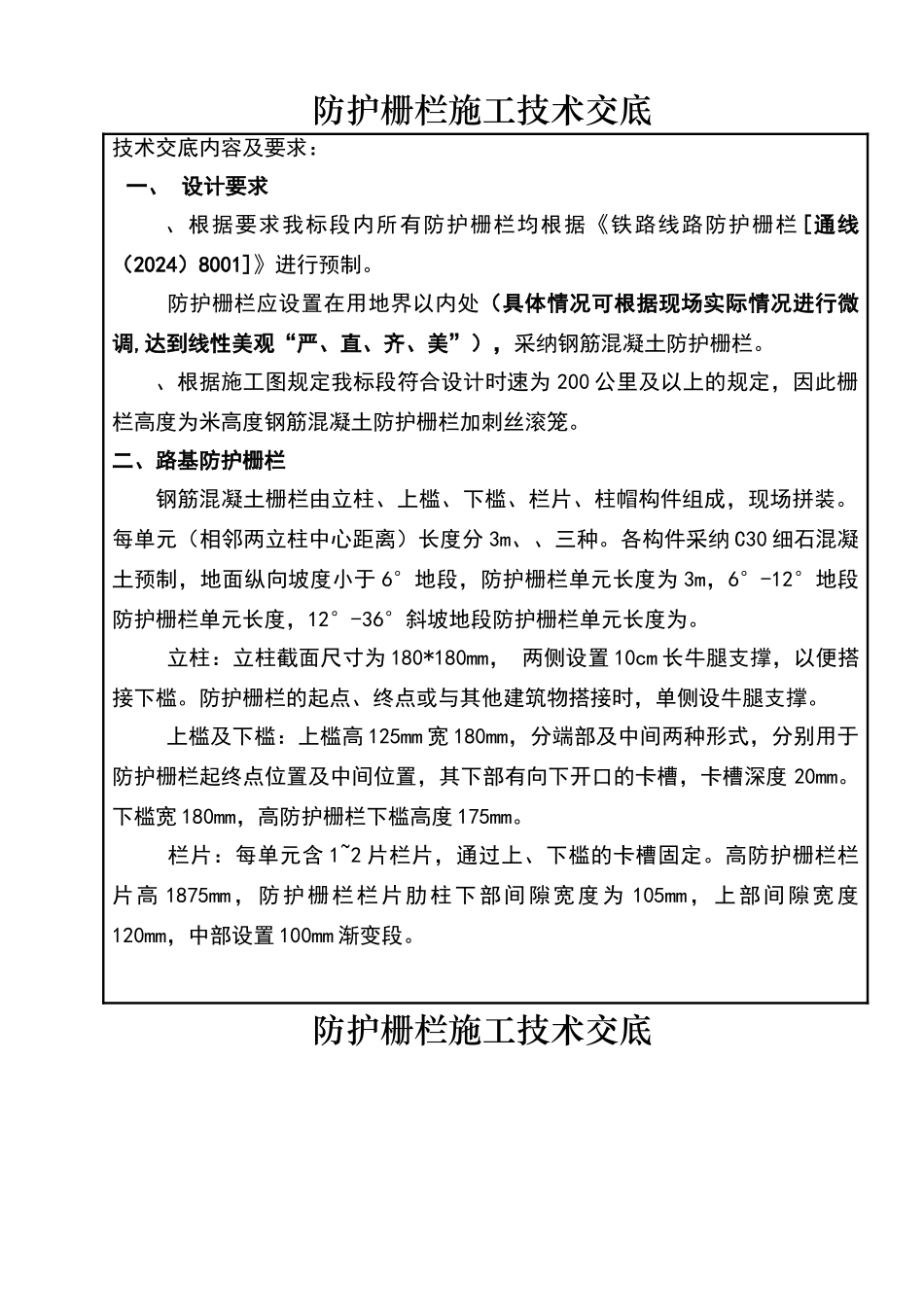 铁路路基防护栅栏安装技术交底_第1页