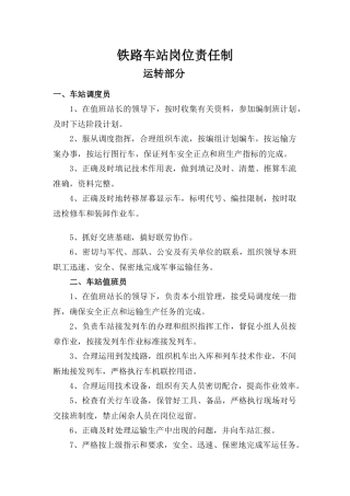 铁路车站岗位职责