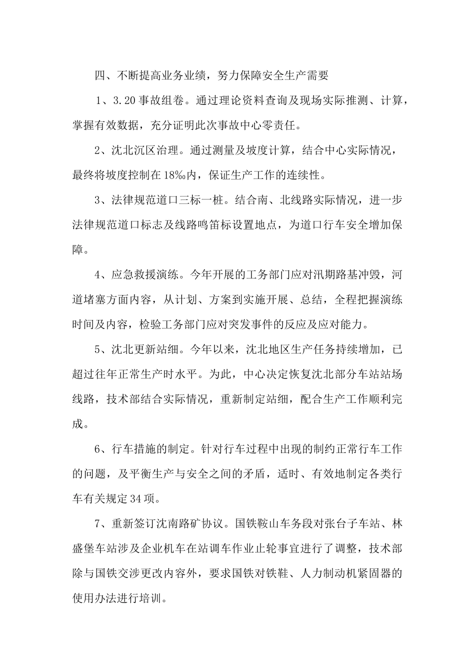 铁路运输中心生产技术部副部长述职述廉报告_第3页