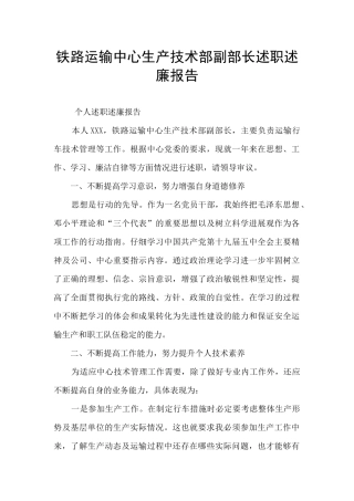 铁路运输中心生产技术部副部长述职述廉报告