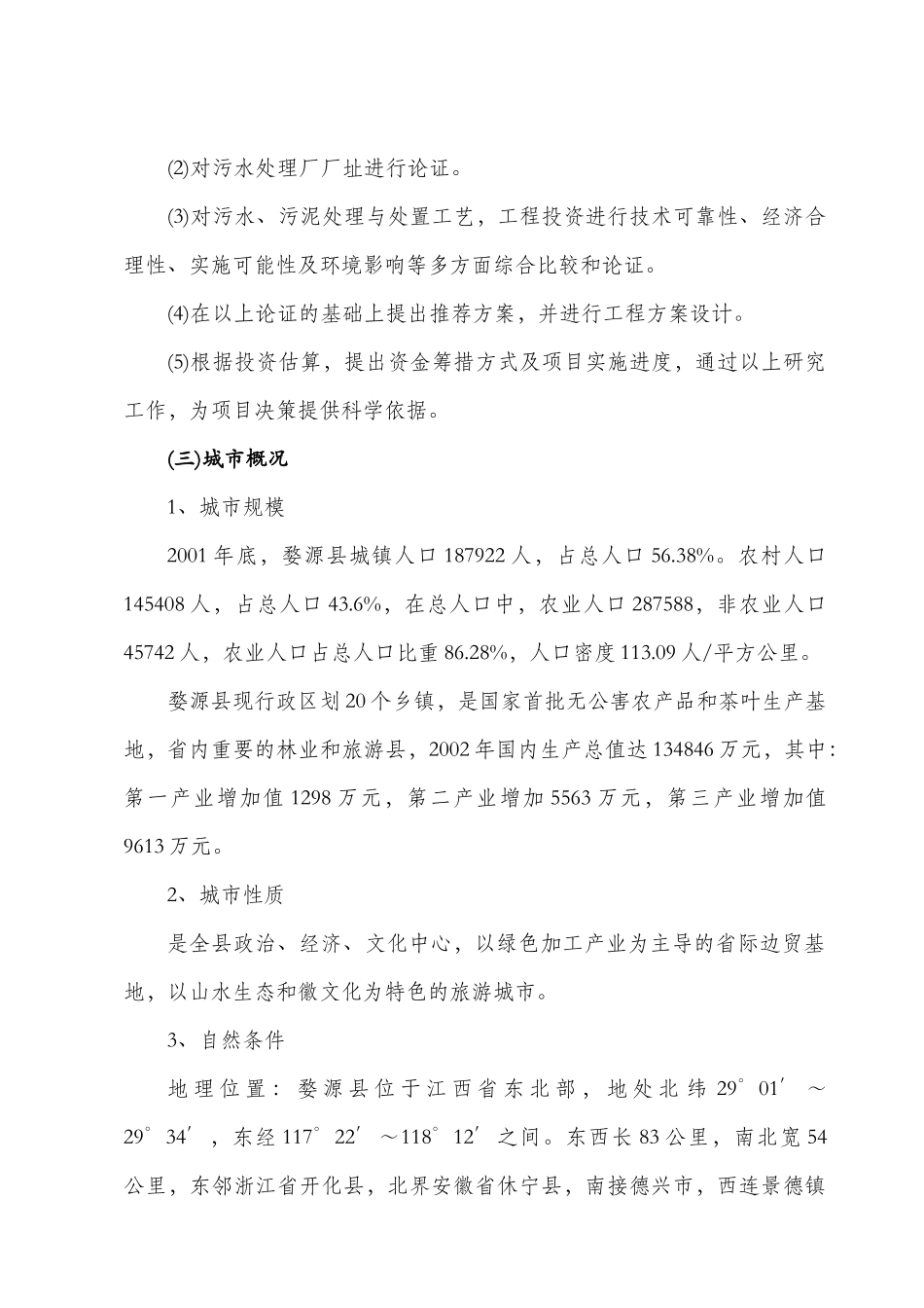 婺源县城镇污水处理厂工程可行性研_第2页