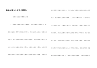 铁路运输安全管理分析探讨