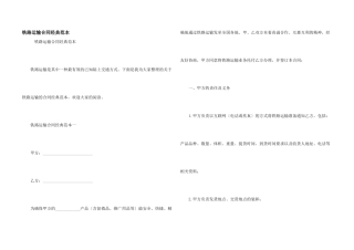 铁路运输合同经典范本