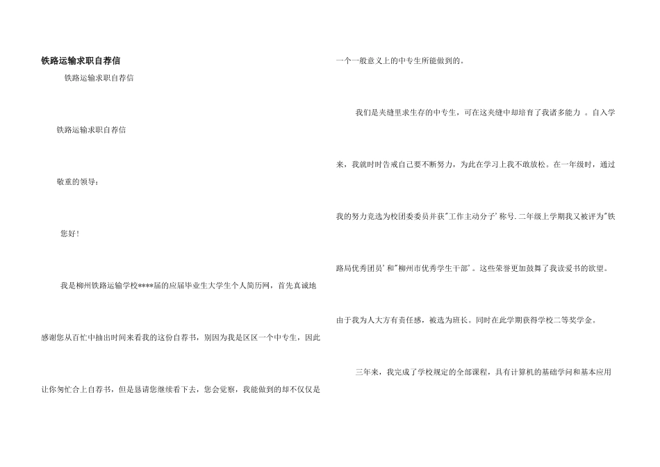 铁路运输求职自荐信_第1页