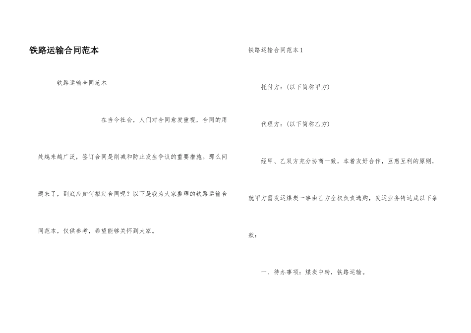 铁路运输合同范本_第1页