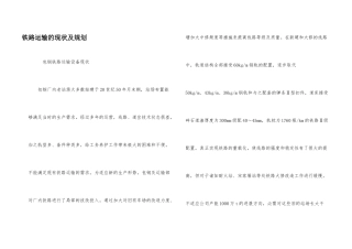 铁路运输的现状及规划
