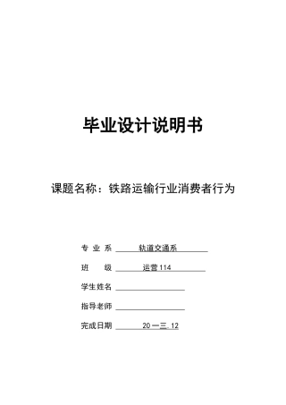 铁路运输行业消费者行为毕业设计说明书