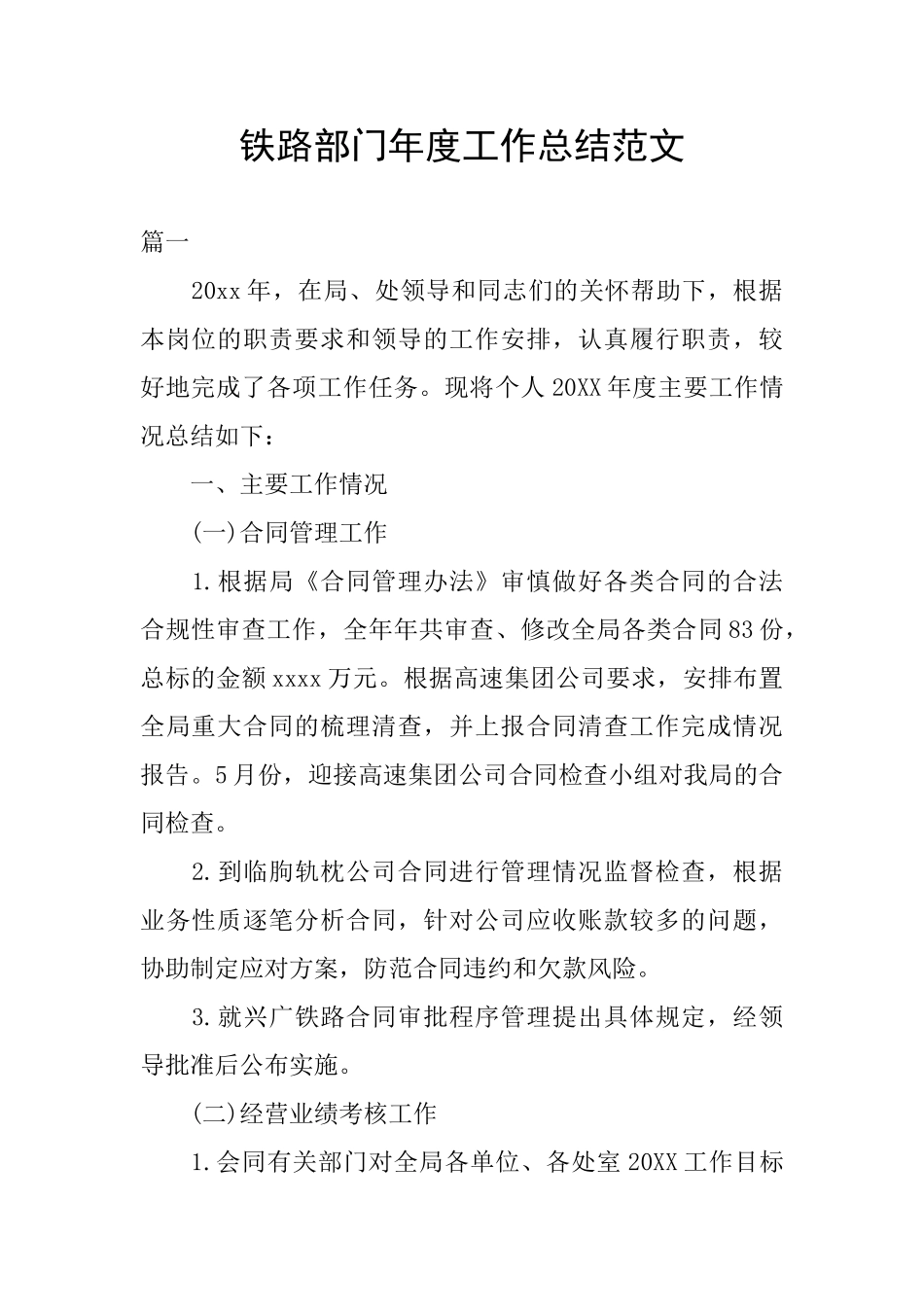 铁路部门年度工作总结范文_第1页
