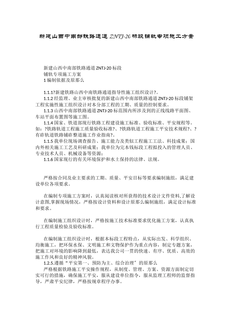 铁路铺轨专项施工方案培训资料_第1页