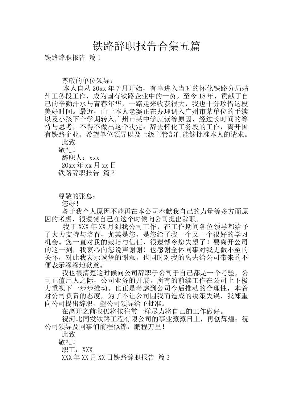 铁路辞职报告合集五篇_第1页