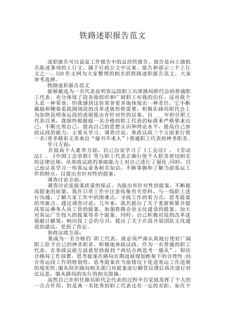 铁路述职报告范文