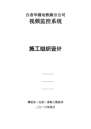 铁路通信工程施工组织