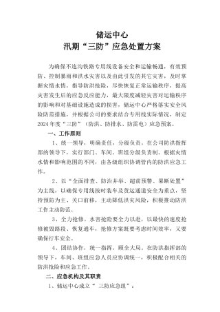 铁路雨季“三防”应急预案1