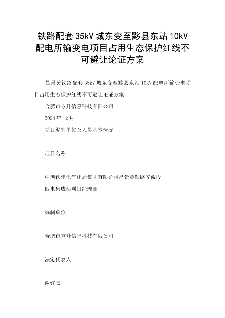 铁路配套35kV城东变至黟县东站10kV配电所输变电项目占用生态保护红线不可避让论证方案_第1页