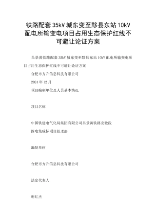 铁路配套35kV城东变至黟县东站10kV配电所输变电项目占用生态保护红线不可避让论证方案