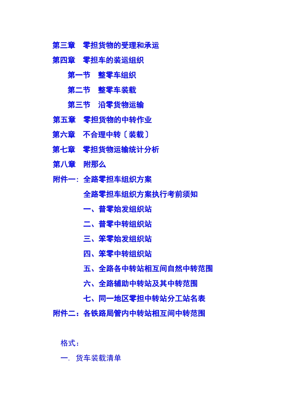 铁路零担货物运输组织规则_第2页