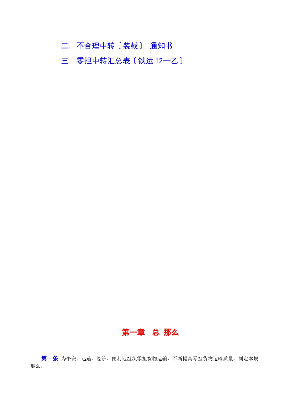 铁路零担货物运输组织规则_第3页