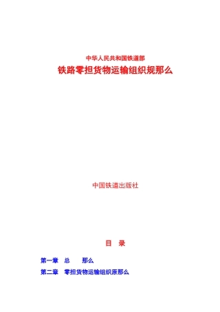 铁路零担货物运输组织规则