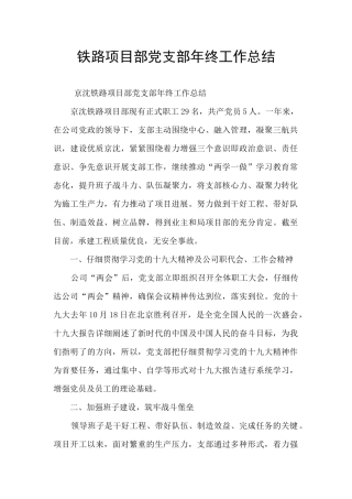 铁路项目部党支部年终工作总结