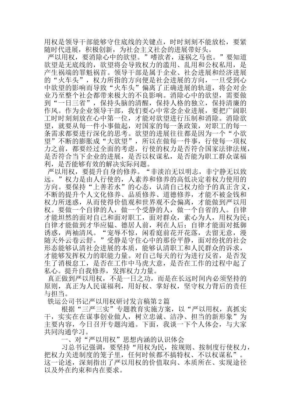 铁运公司书记严以用权研讨发言稿_第2页
