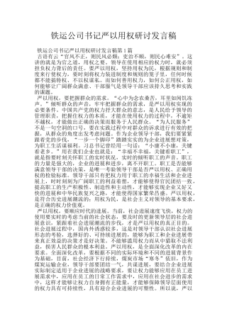 铁运公司书记严以用权研讨发言稿