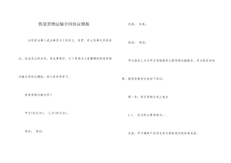 铁道货物运输合同协议模板_第1页