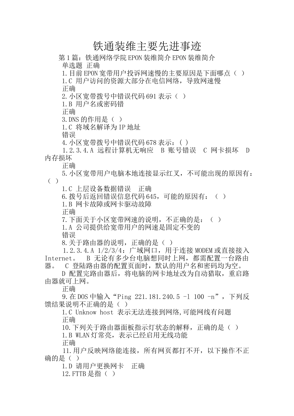 铁通装维主要先进事迹_第1页