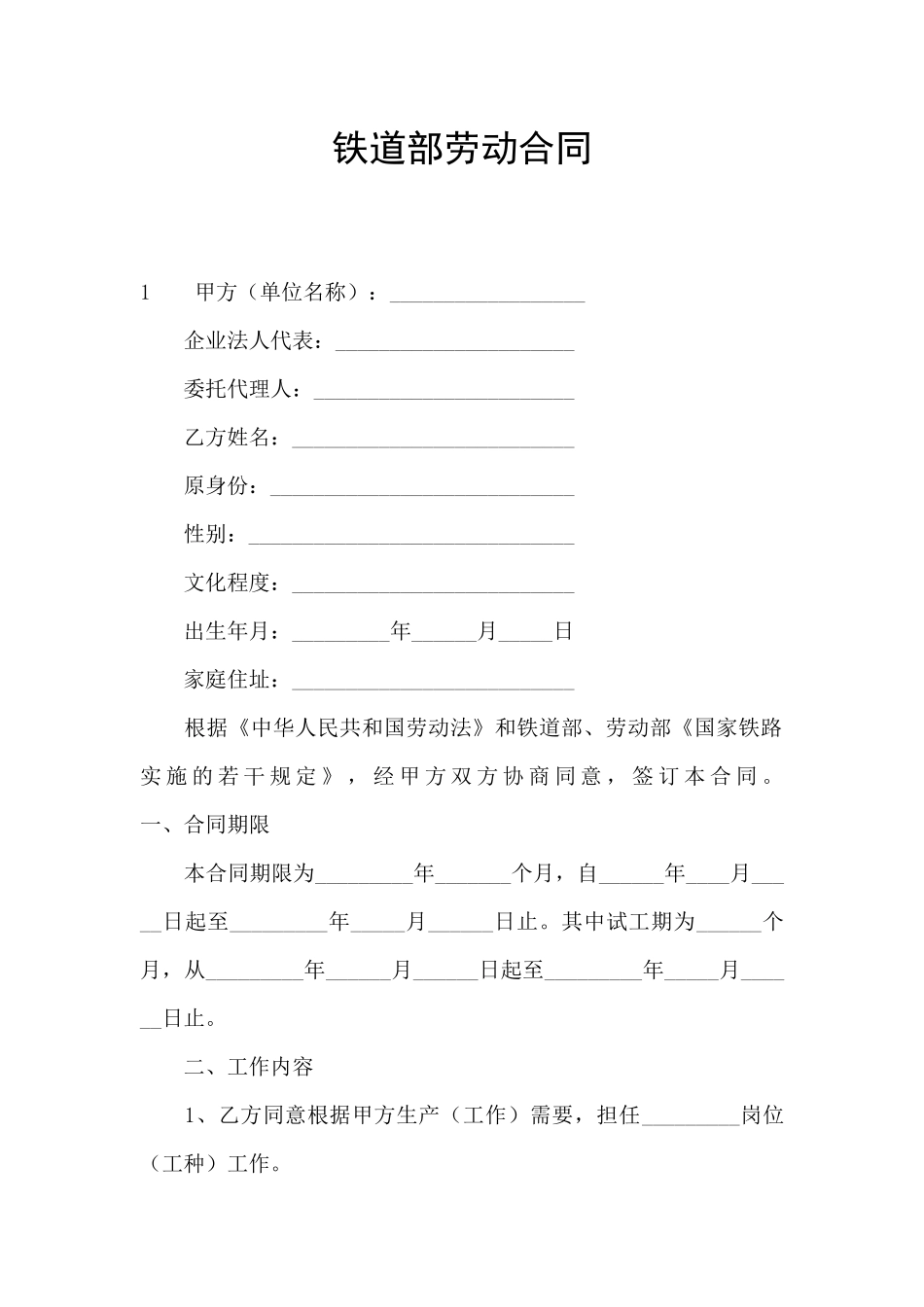 铁道部劳动合同_第1页