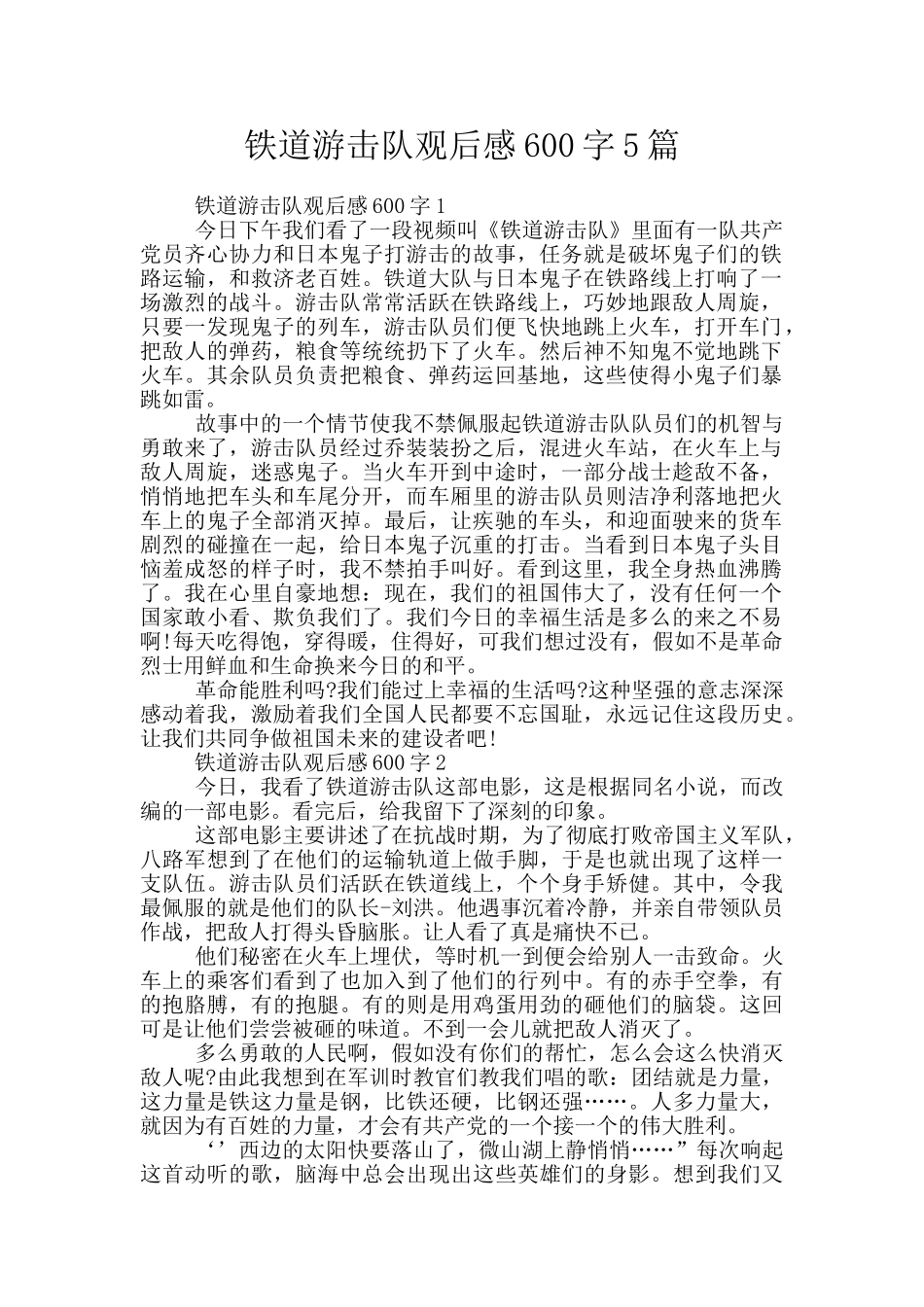 铁道游击队观后感600字5篇_第1页
